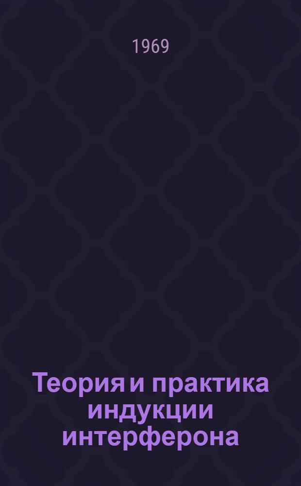 Теория и практика индукции интерферона : Автореф. дис. на соискание учен. степени д-ра мед. наук : (095)