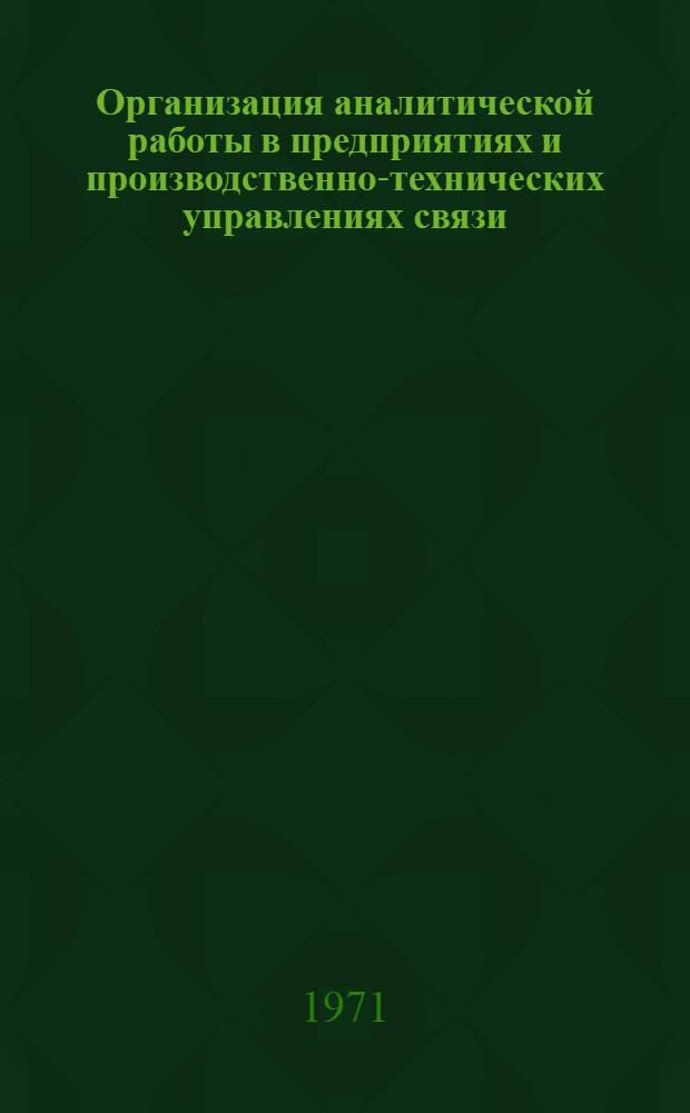 Организация аналитической работы в предприятиях и производственно-технических управлениях связи