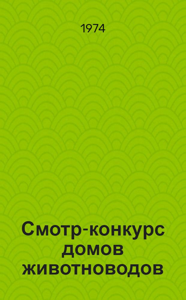 Смотр-конкурс домов животноводов