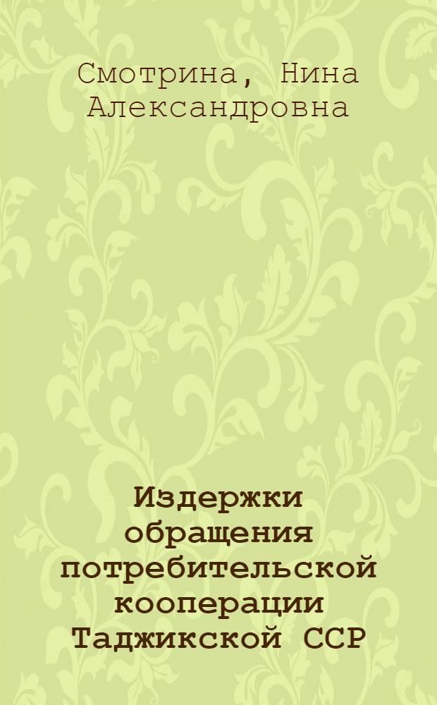 Издержки обращения потребительской кооперации Таджикской ССР