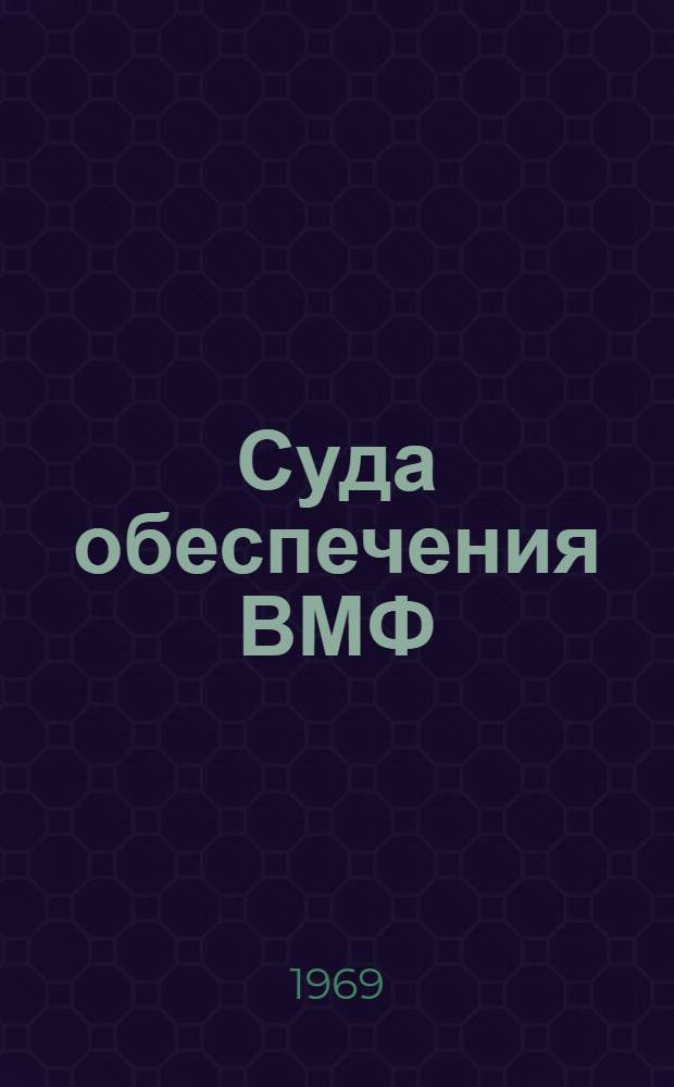 Суда обеспечения ВМФ