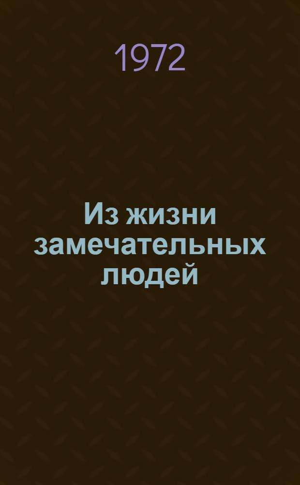 Из жизни замечательных людей : На нем. яз. : Учеб. пособие для фак. иностр. яз. пед. ин-тов