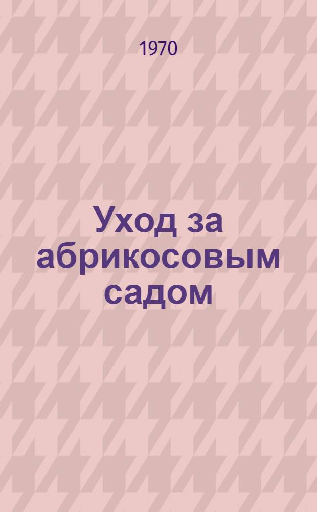 Уход за абрикосовым садом