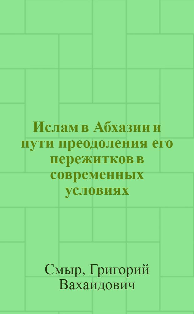 Ислам в Абхазии и пути преодоления его пережитков в современных условиях