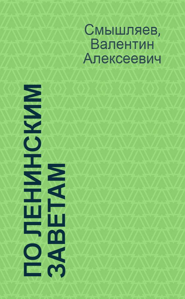 По ленинским заветам