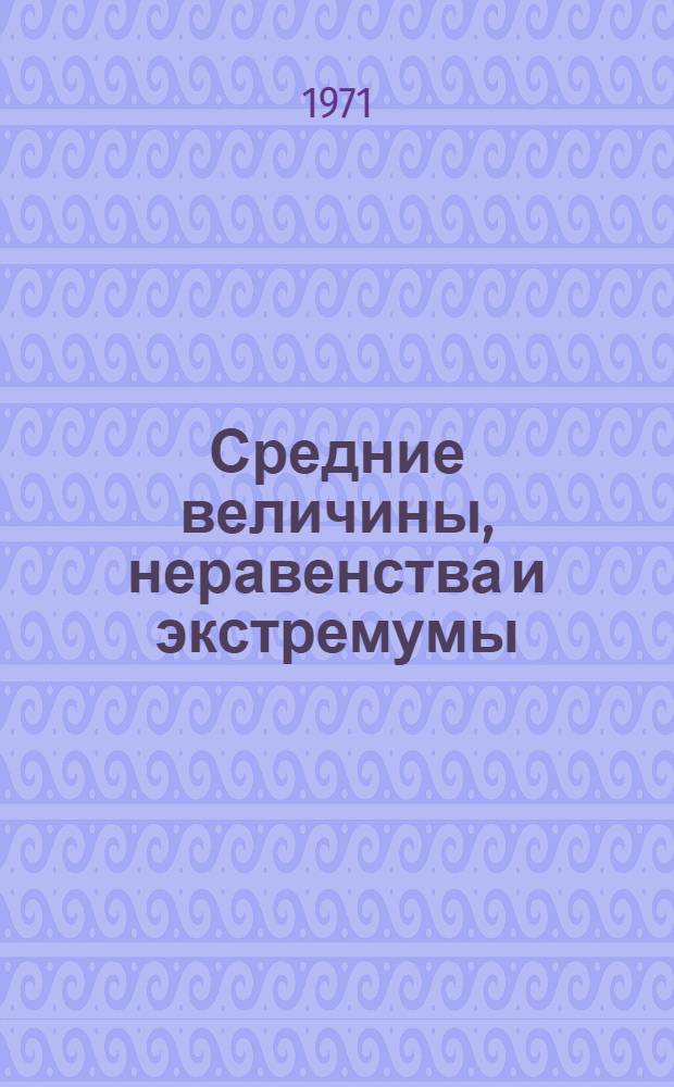 Средние величины, неравенства и экстремумы : (Сборник задач)