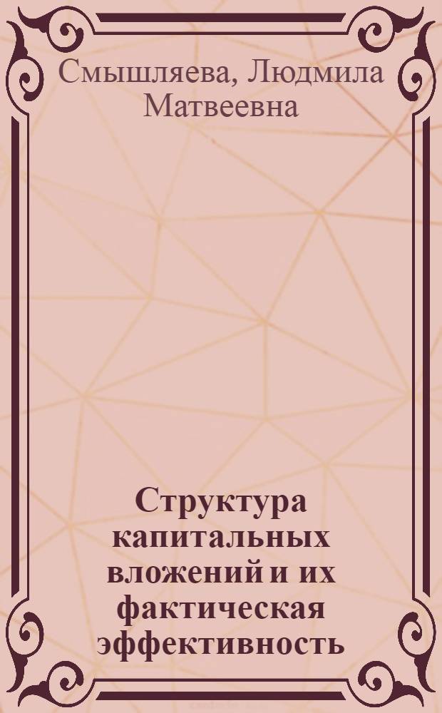 Структура капитальных вложений и их фактическая эффективность