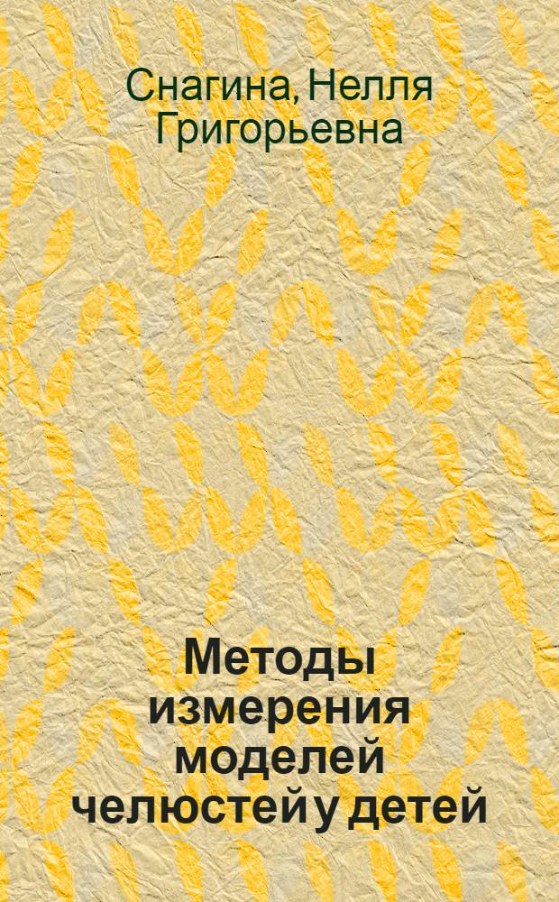 Методы измерения моделей челюстей у детей : Учеб. пособие