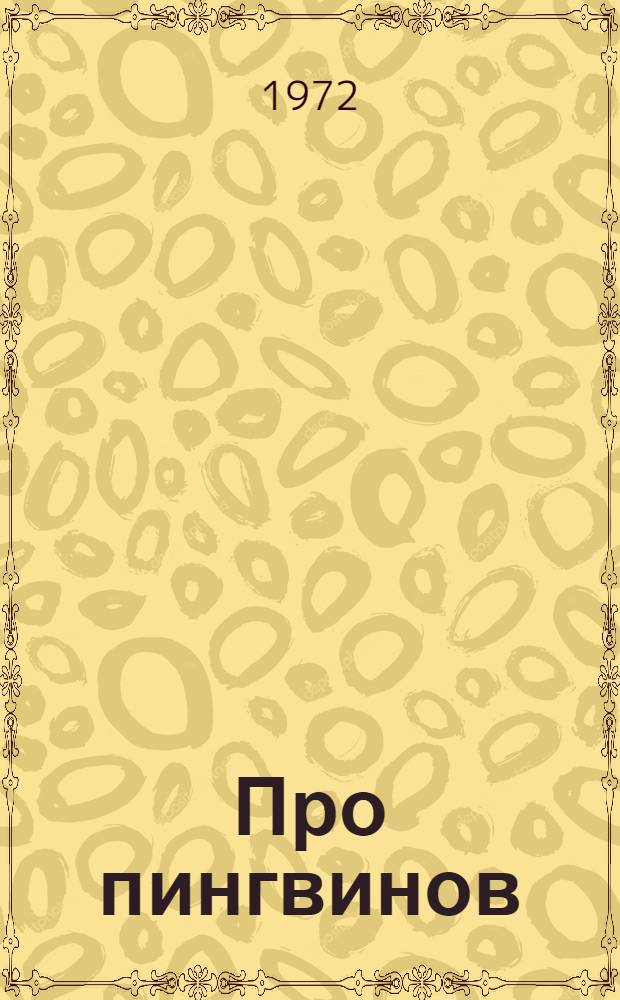 Про пингвинов : Рассказы : Для дошкольного возраста