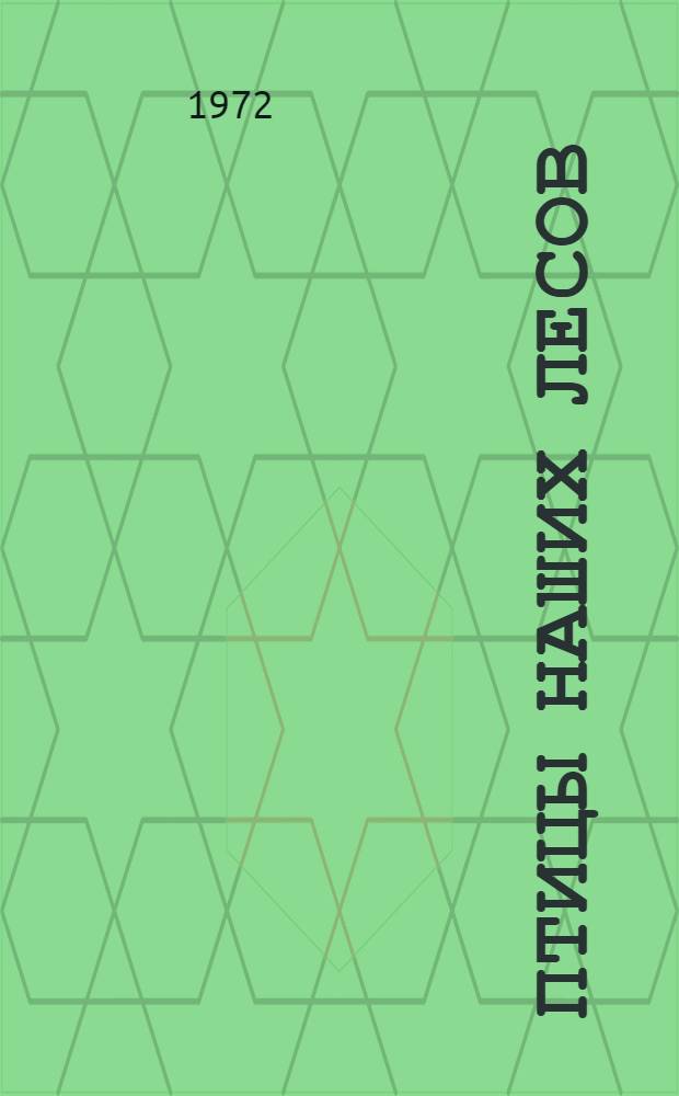 Птицы наших лесов : Для дошкольного возраста