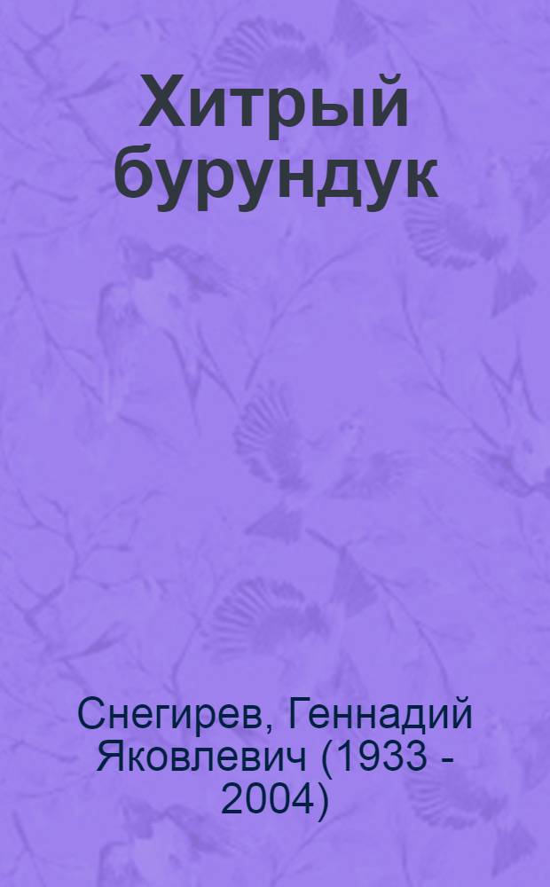 Хитрый бурундук; Про бурундука: Рассказы / Ил.: Н. Чарушин