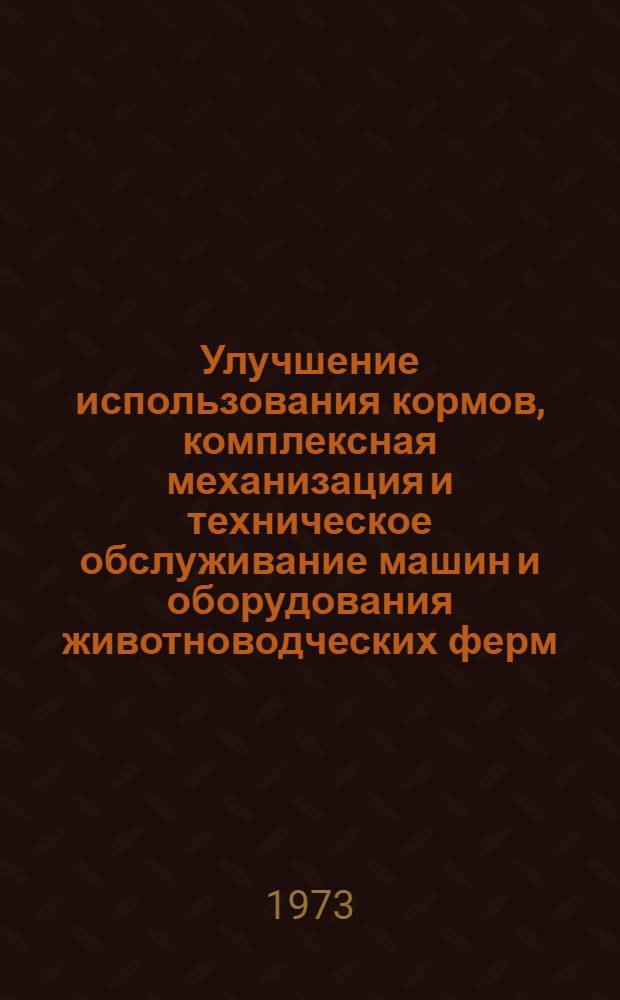 Улучшение использования кормов, комплексная механизация и техническое обслуживание машин и оборудования животноводческих ферм