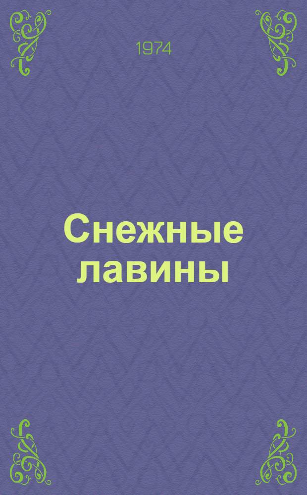 Снежные лавины : Прогноз и защита : Сборник статей