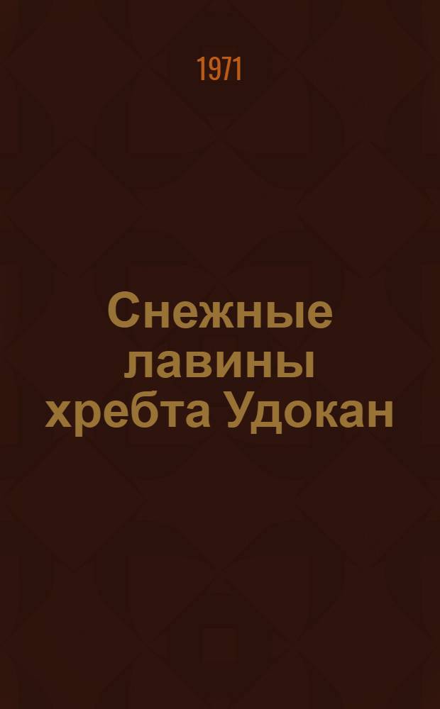 Снежные лавины хребта Удокан : Сборник статей