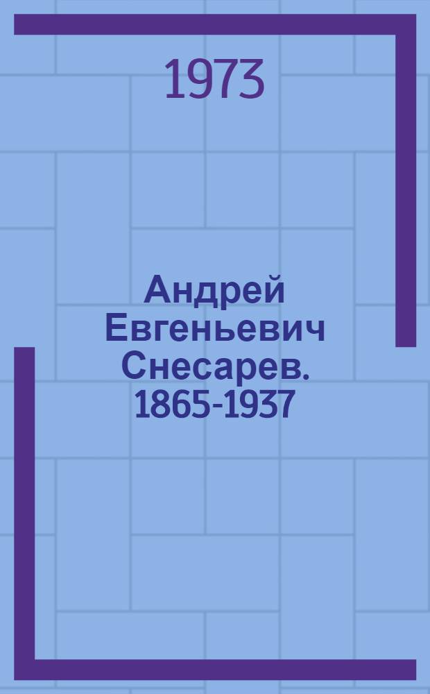 Андрей Евгеньевич Снесарев. [1865-1937] : Жизнь и науч. деятельность : Сборник статей