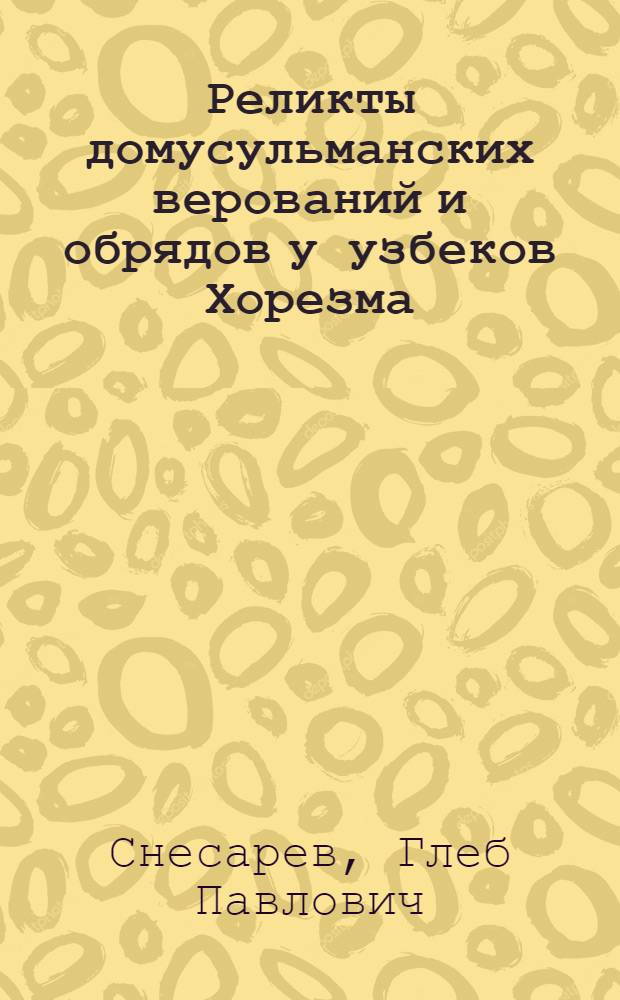 Реликты домусульманских верований и обрядов у узбеков Хорезма
