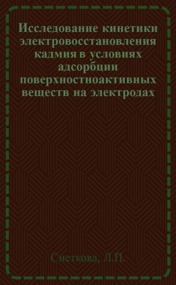 Исследование кинетики электровосстановления кадмия в условиях адсорбции поверхностноактивных веществ на электродах : Автореферат дис. на соискание учен. степени канд. хим. наук : (074)