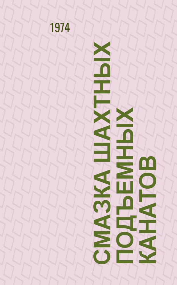 Смазка шахтных подъемных канатов