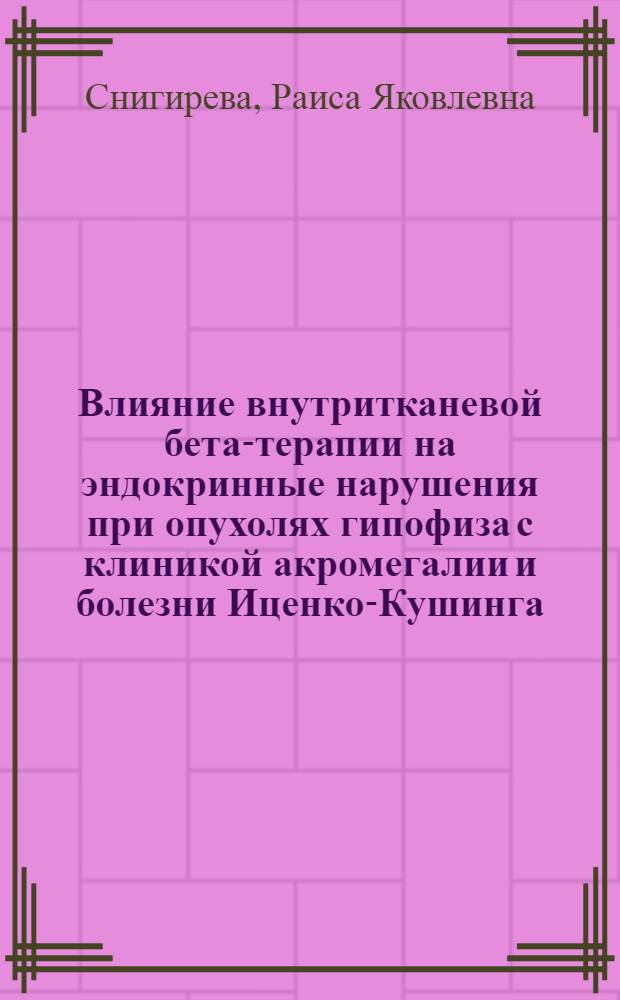Влияние внутритканевой бета-терапии на эндокринные нарушения при опухолях гипофиза с клиникой акромегалии и болезни Иценко-Кушинга : Автореф. дис. на соиск. учен. степени канд. мед. наук : (14.00.28)