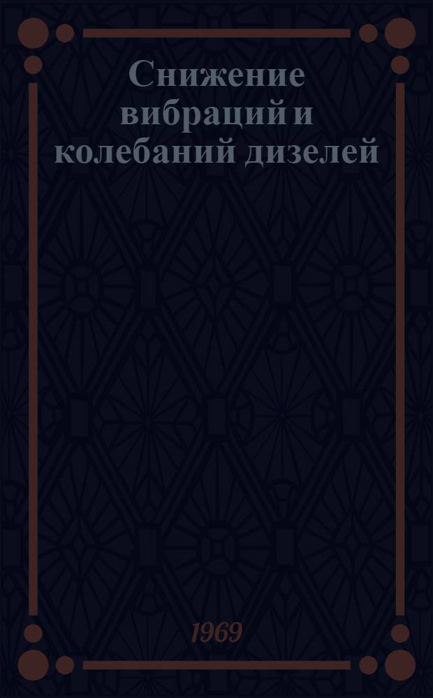 Снижение вибраций и колебаний дизелей : Сборник статей
