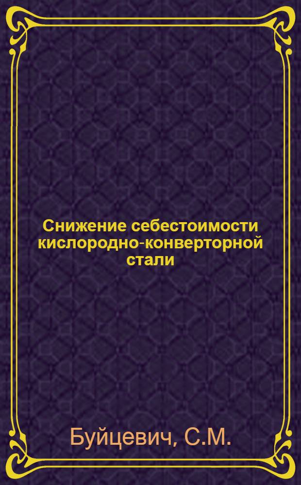 Снижение себестоимости кислородно-конверторной стали