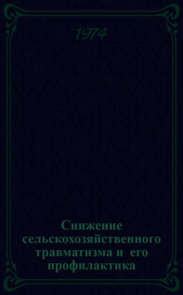 Снижение сельскохозяйственного травматизма и его профилактика : Материалы респ. конф. 28-29 июня 1973 г. Кировоград