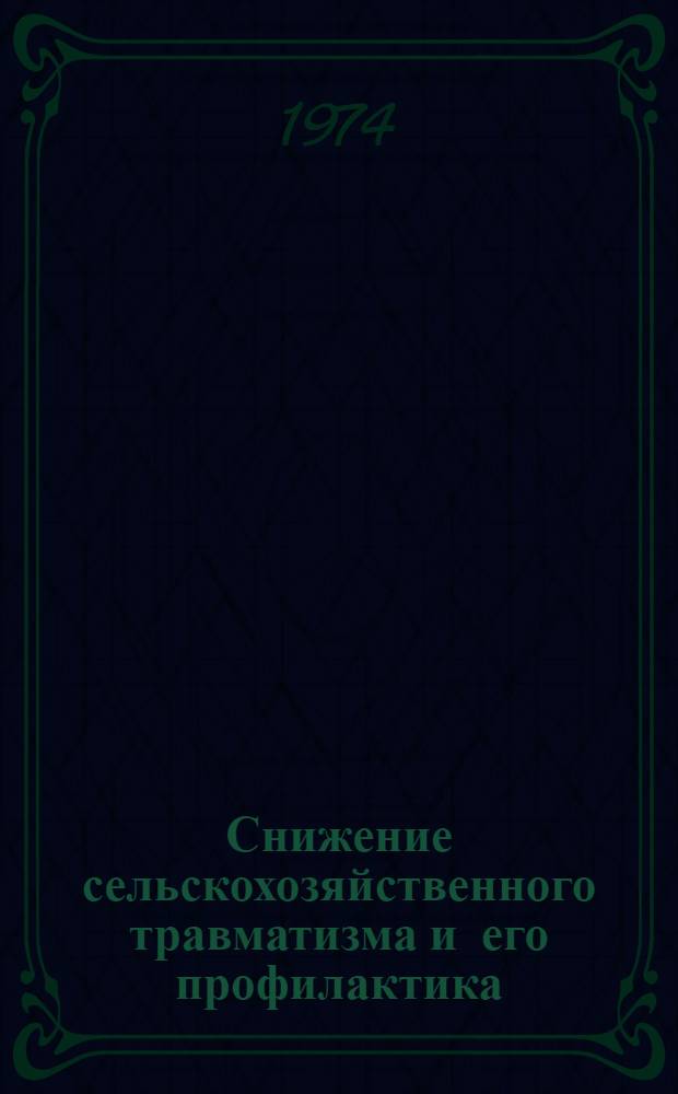 Снижение сельскохозяйственного травматизма и его профилактика : Материалы респ. конф. 28-29 июня 1973 г. Кировоград