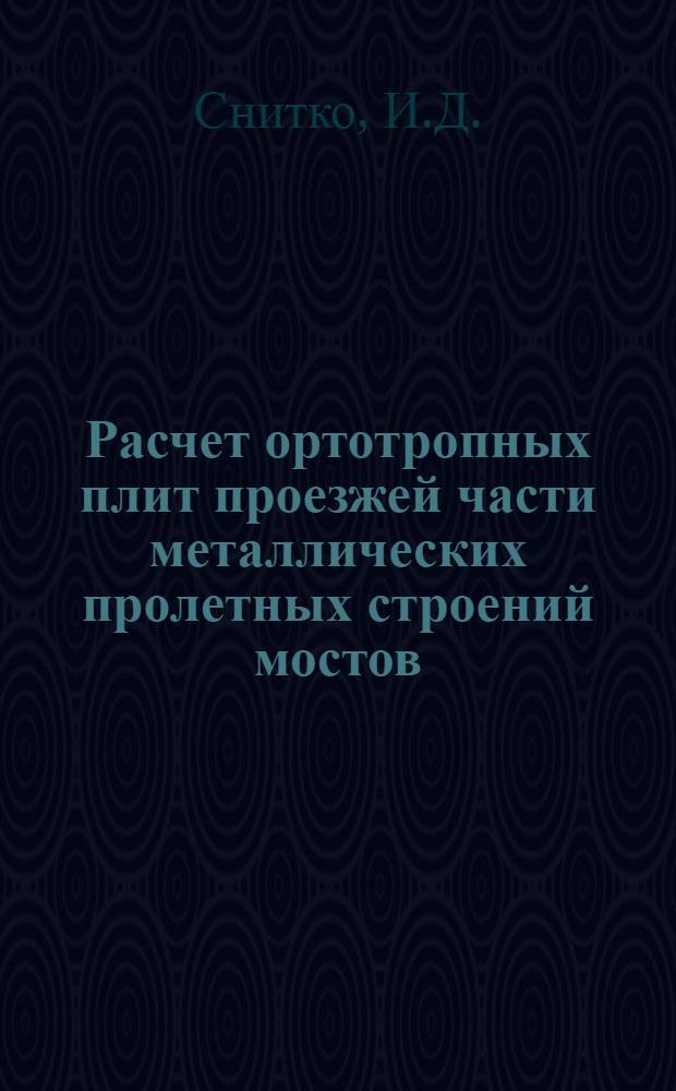 Расчет ортотропных плит проезжей части металлических пролетных строений мостов : (Учеб. пособие)