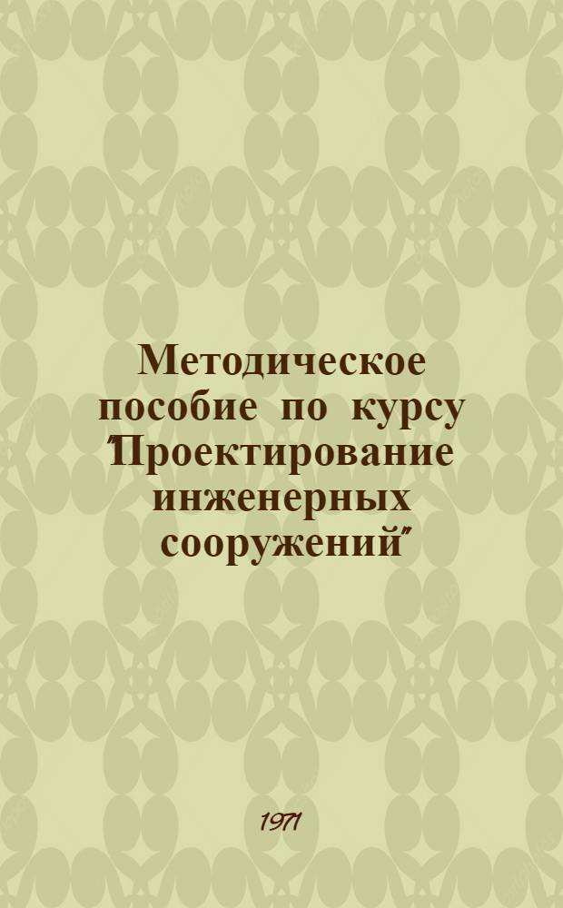 Методическое пособие по курсу "Проектирование инженерных сооружений" : Вопросы прочности, жесткости и устойчивости геодез. сигналов : Для студентов инж.-геодез. специальности