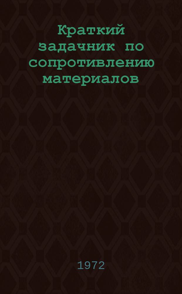 Краткий задачник по сопротивлению материалов