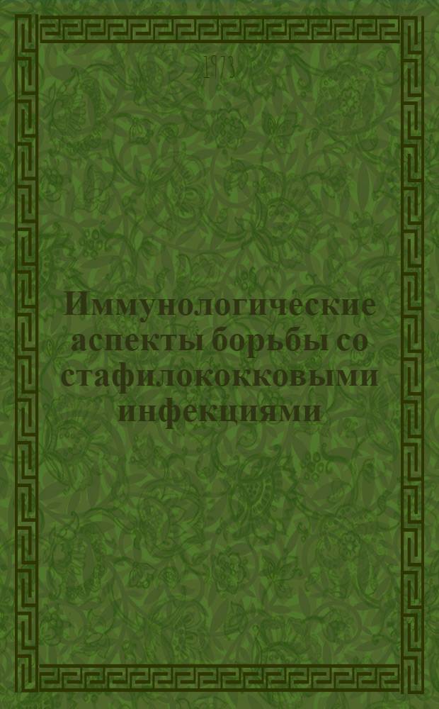 Иммунологические аспекты борьбы со стафилококковыми инфекциями : Автореф. дис. на соиск. учен. степени д-ра мед. наук : (03.00.07)