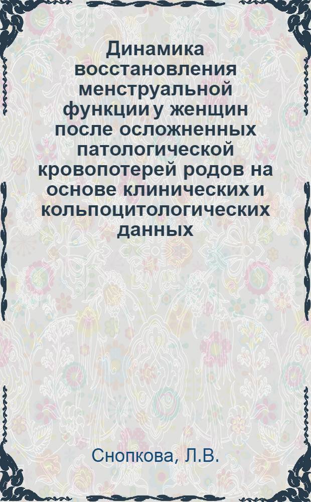 Динамика восстановления менструальной функции у женщин после осложненных патологической кровопотерей родов на основе клинических и кольпоцитологических данных : Автореф. дис. на соискание учен. степени канд. мед. наук : (14.750)