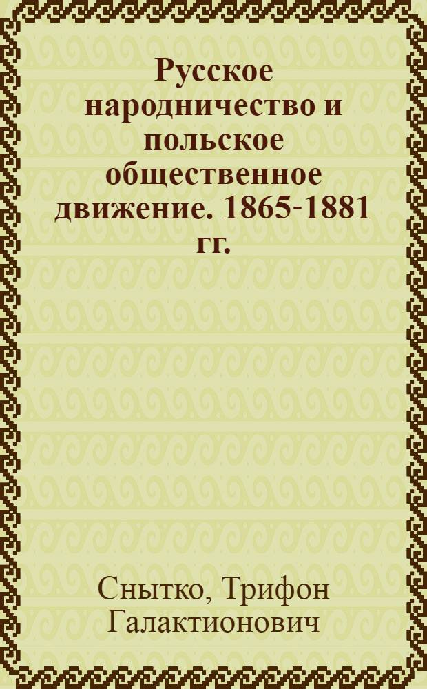 Русское народничество и польское общественное движение. 1865-1881 гг.