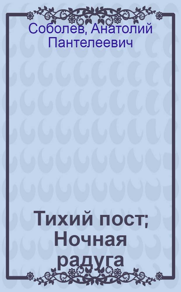 Тихий пост; Ночная радуга: Повести / Ил.: С.А. Куприянов
