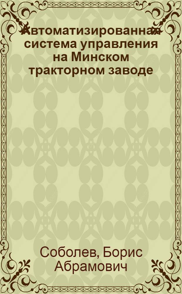 Автоматизированная система управления на Минском тракторном заводе