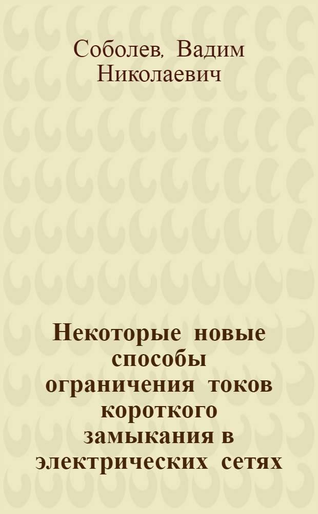 Некоторые новые способы ограничения токов короткого замыкания в электрических сетях : (Обзор)