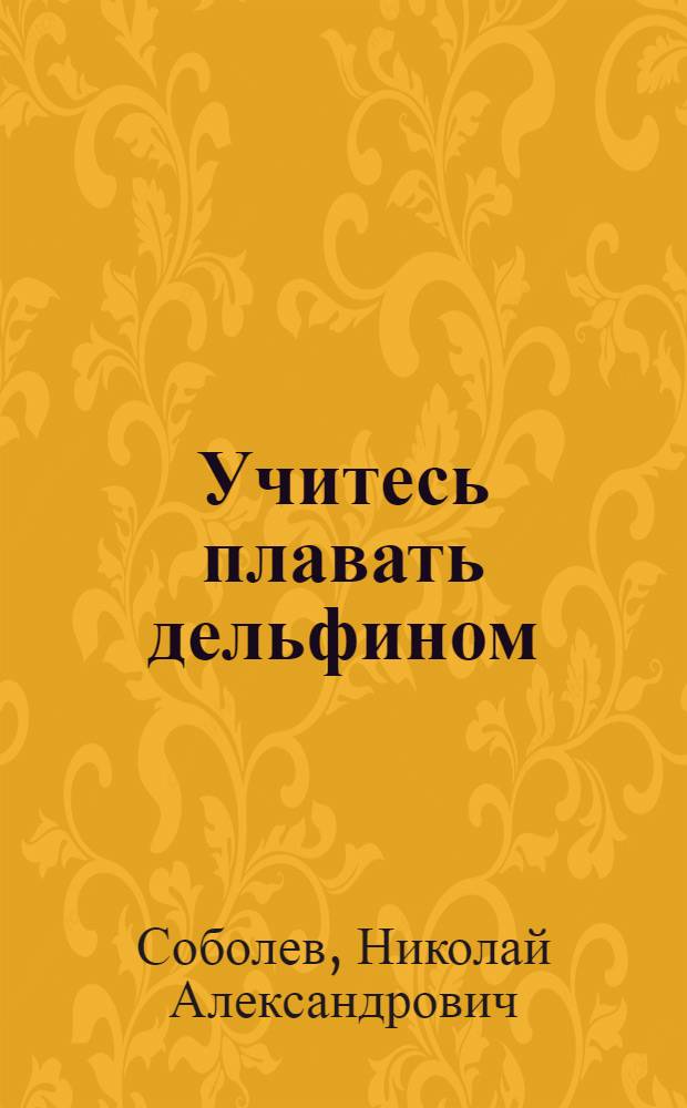 Учитесь плавать дельфином