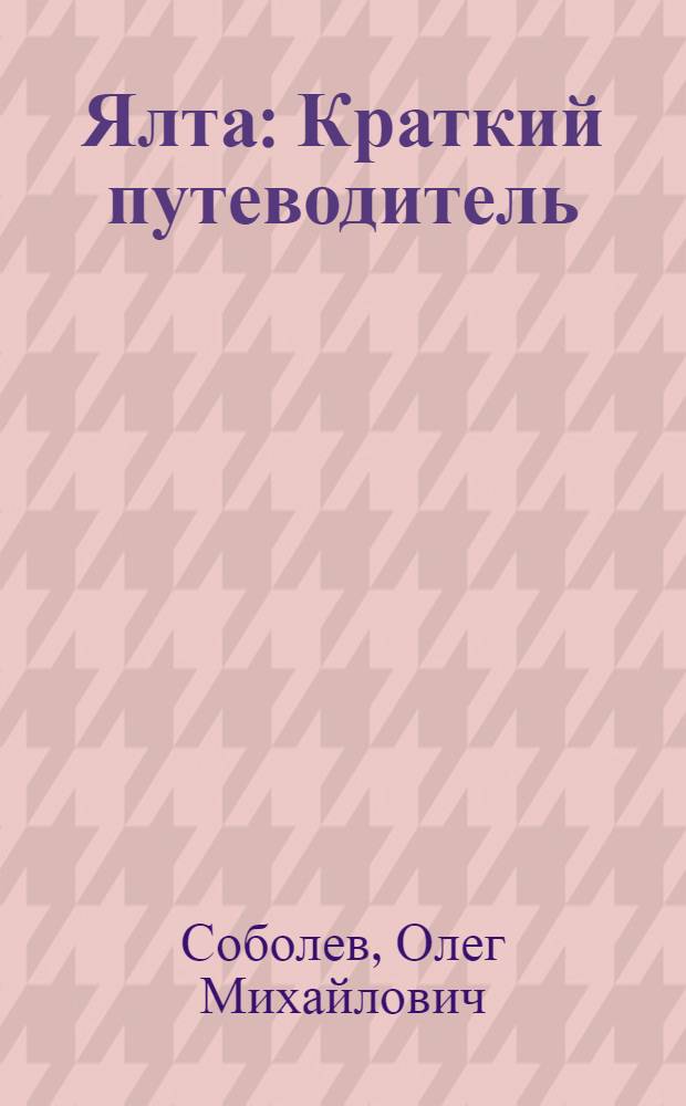 Ялта : Краткий путеводитель