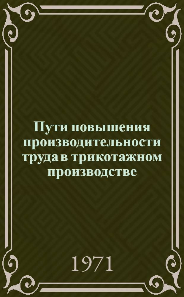 Пути повышения производительности труда в трикотажном производстве