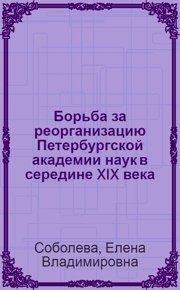 Борьба за реорганизацию Петербургской академии наук в середине XIX века