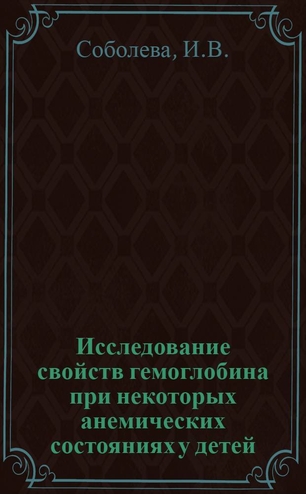 Исследование свойств гемоглобина при некоторых анемических состояниях у детей : Автореф. дис. на соискание учен. степени канд. мед. наук : (14093)