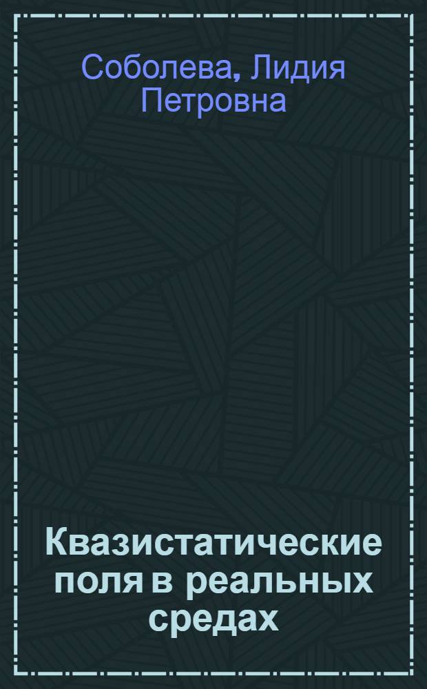 Квазистатические поля в реальных средах : (Конспект лекций)