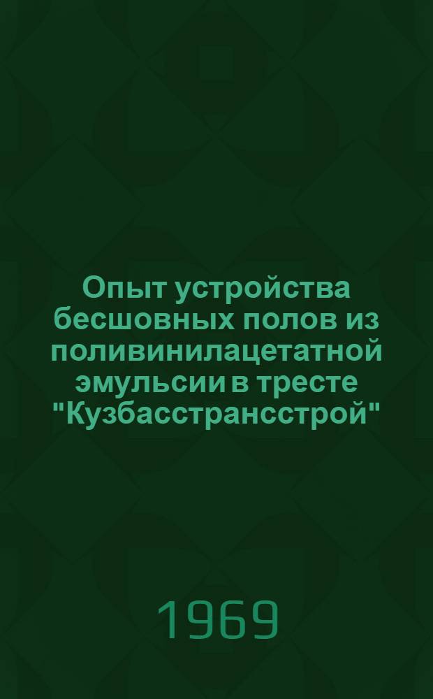 Опыт устройства бесшовных полов из поливинилацетатной эмульсии в тресте "Кузбасстрансстрой"