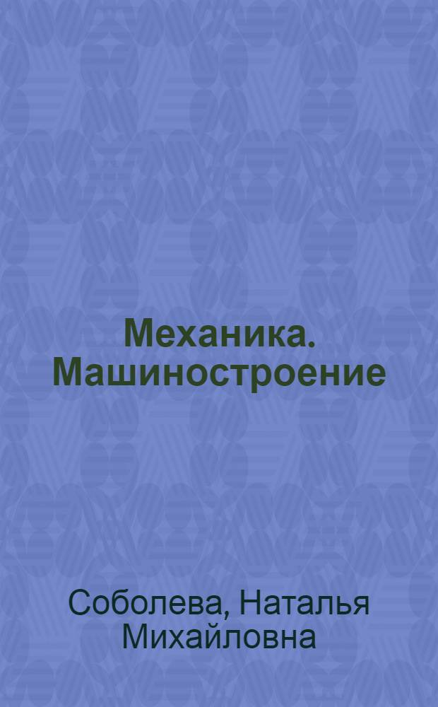 Механика. Машиностроение : Пособие для чтения на англ. яз