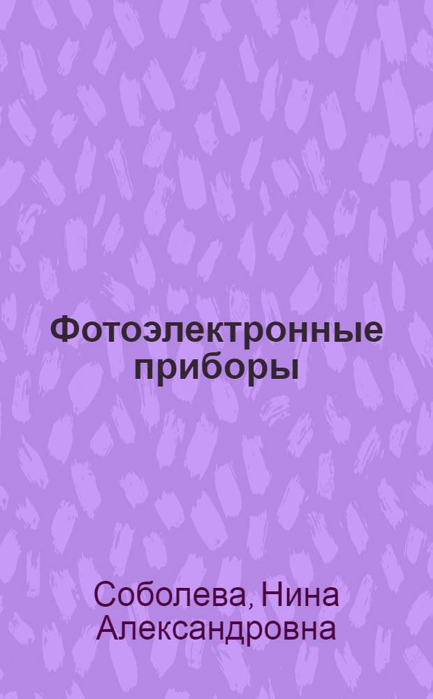 Фотоэлектронные приборы : Учеб. пособие для вузов по специальности "Электронные приборы"