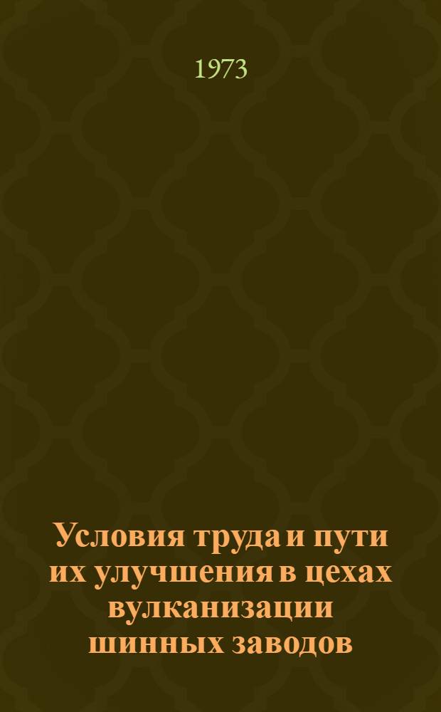 Условия труда и пути их улучшения в цехах вулканизации шинных заводов : Автореф. дис. на соиск. учен. степени канд. мед. наук : (14.00.07)