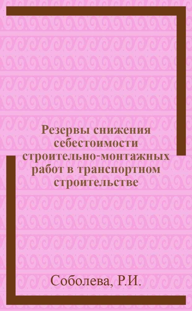 Резервы снижения себестоимости строительно-монтажных работ в транспортном строительстве : Результаты изучения причин убыточности строит.-монтажных организаций за 1971 г. : Аналит. обзор