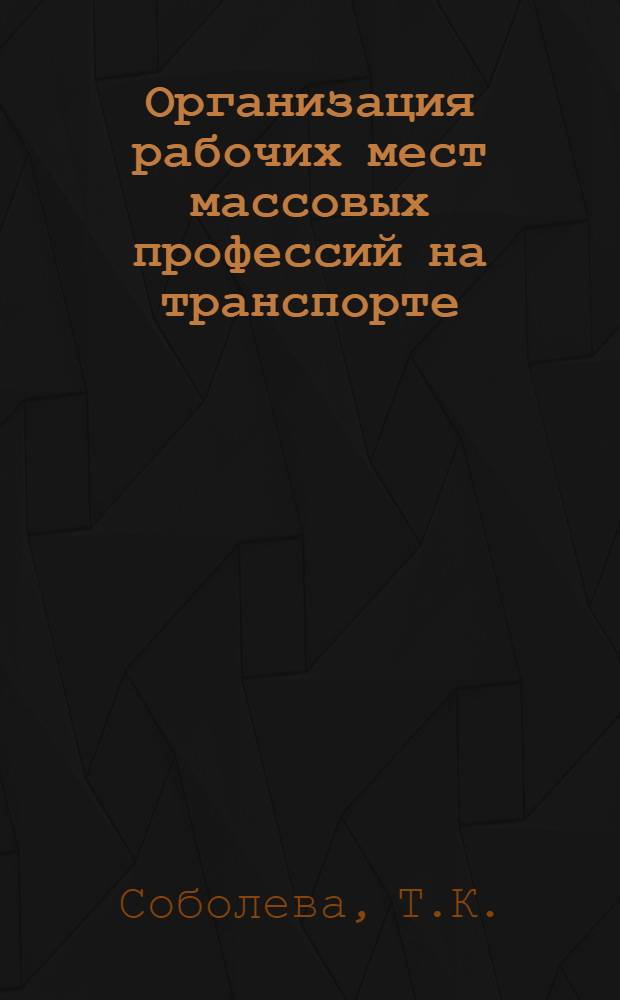 Организация рабочих мест массовых профессий на транспорте