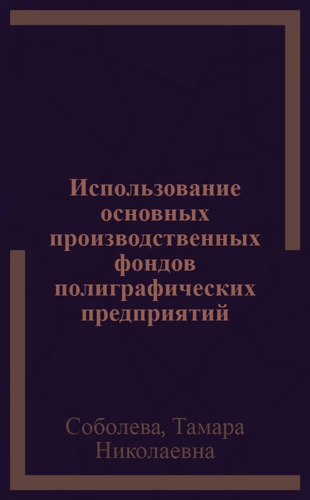 Использование основных производственных фондов полиграфических предприятий