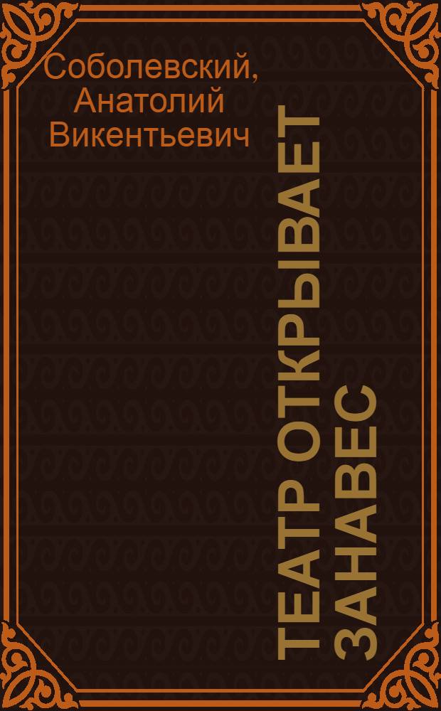 Театр открывает занавес : Для сред. и ст. школьного возраста